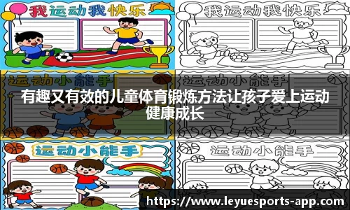 有趣又有效的儿童体育锻炼方法让孩子爱上运动健康成长
