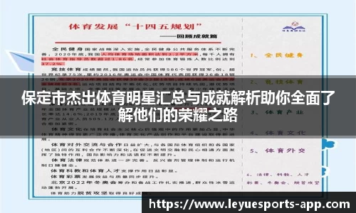 保定市杰出体育明星汇总与成就解析助你全面了解他们的荣耀之路