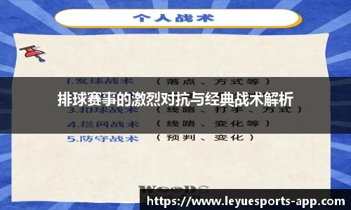 排球赛事的激烈对抗与经典战术解析