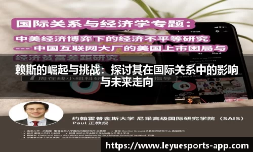 赖斯的崛起与挑战：探讨其在国际关系中的影响与未来走向