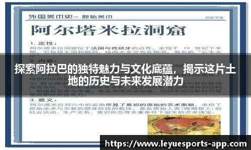 探索阿拉巴的独特魅力与文化底蕴，揭示这片土地的历史与未来发展潜力