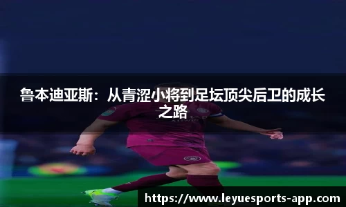 鲁本迪亚斯：从青涩小将到足坛顶尖后卫的成长之路