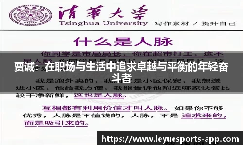 贾诚：在职场与生活中追求卓越与平衡的年轻奋斗者